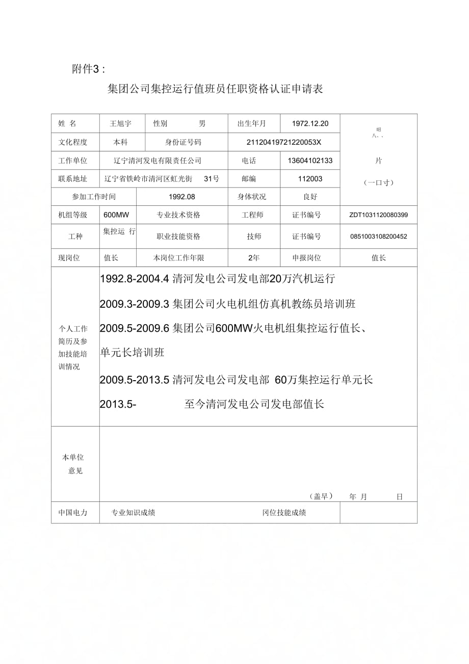 集团公司600MW及以上火电机组集控运行值长、单元长培训任职资格认证申请表(王旭宇)_第1页