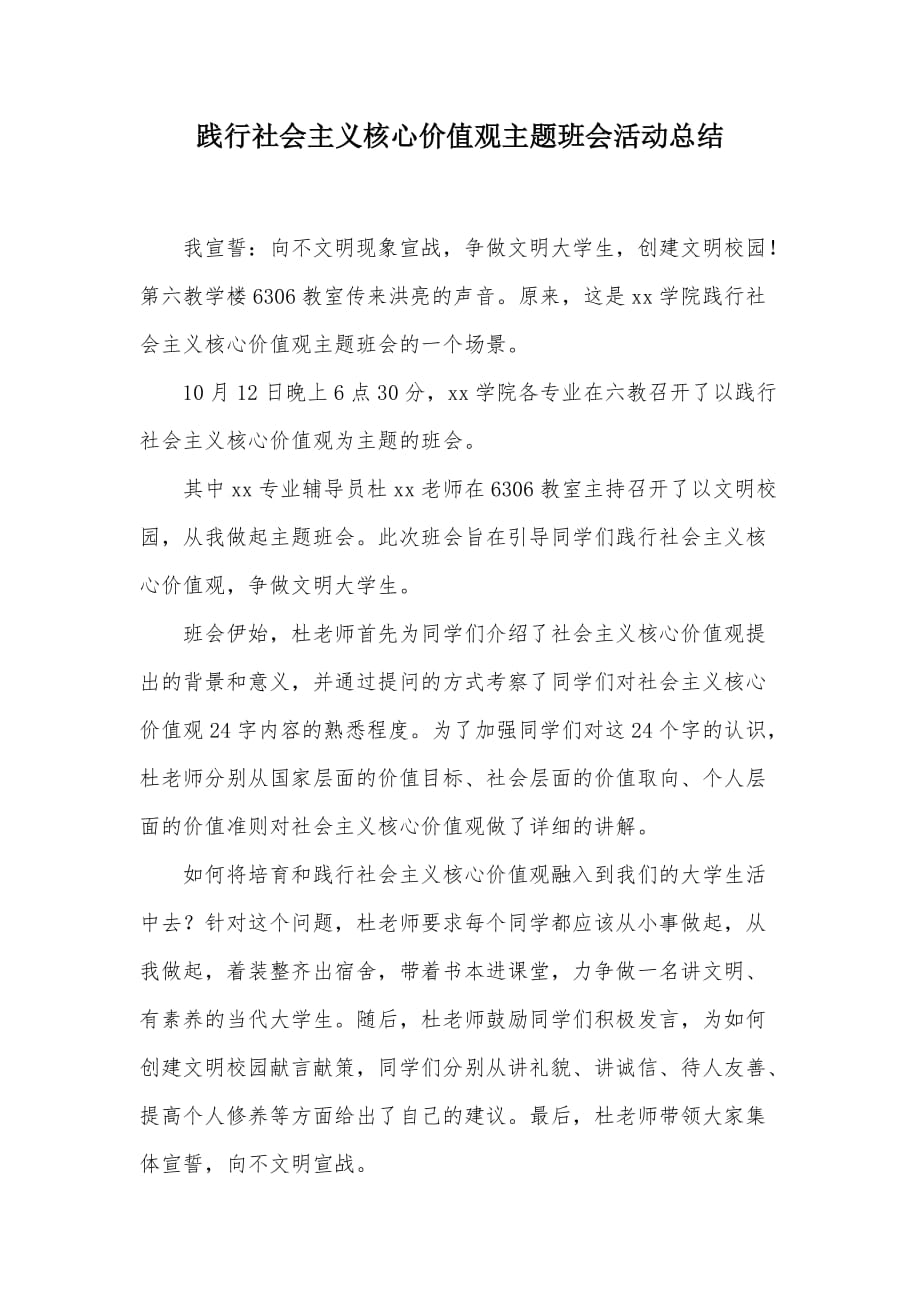 践行社会主义核心价值观主题班会活动总结（可编辑）_第1页