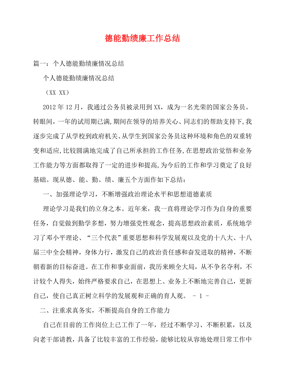 2020最新德能勤绩廉工作总结_第1页