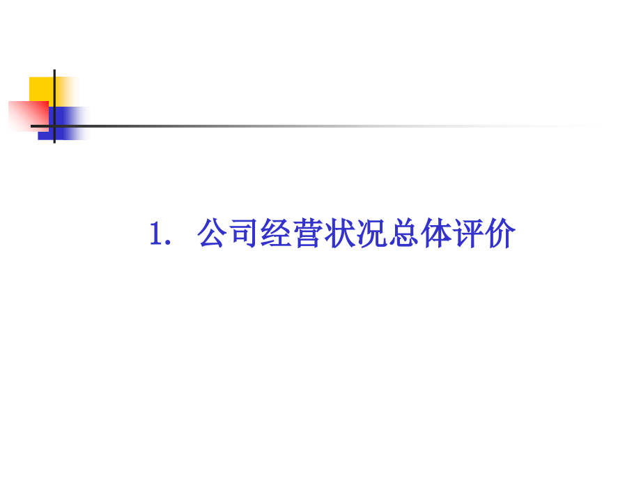 某公司管理诊断与管理改进研究报告p_第3页