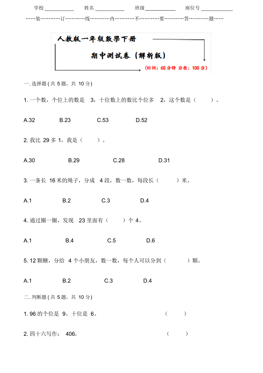 人教版一年级下册数学《期中检测卷》(word版附答案)_第1页