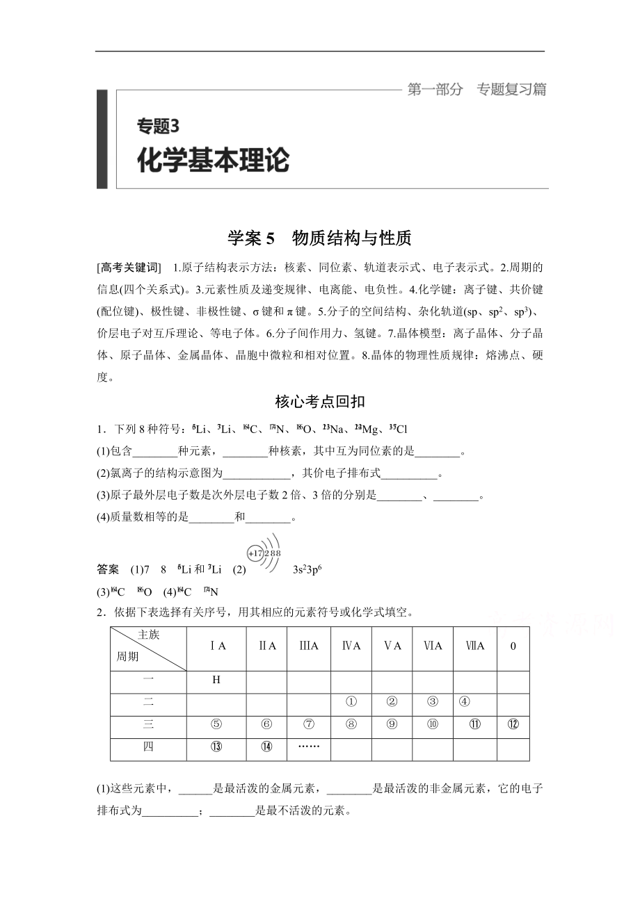 高考化学（x省）二轮复习考前三个月高考题逐题特训第一部分专题学案物质结构与性质_第1页