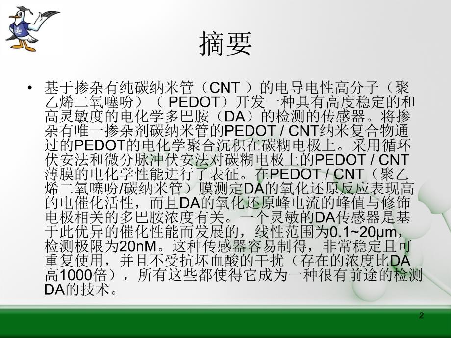 在抗坏血酸存在下用掺杂有纯碳纳米管的电沉积导电聚合物PEDO检测多巴胺_第2页