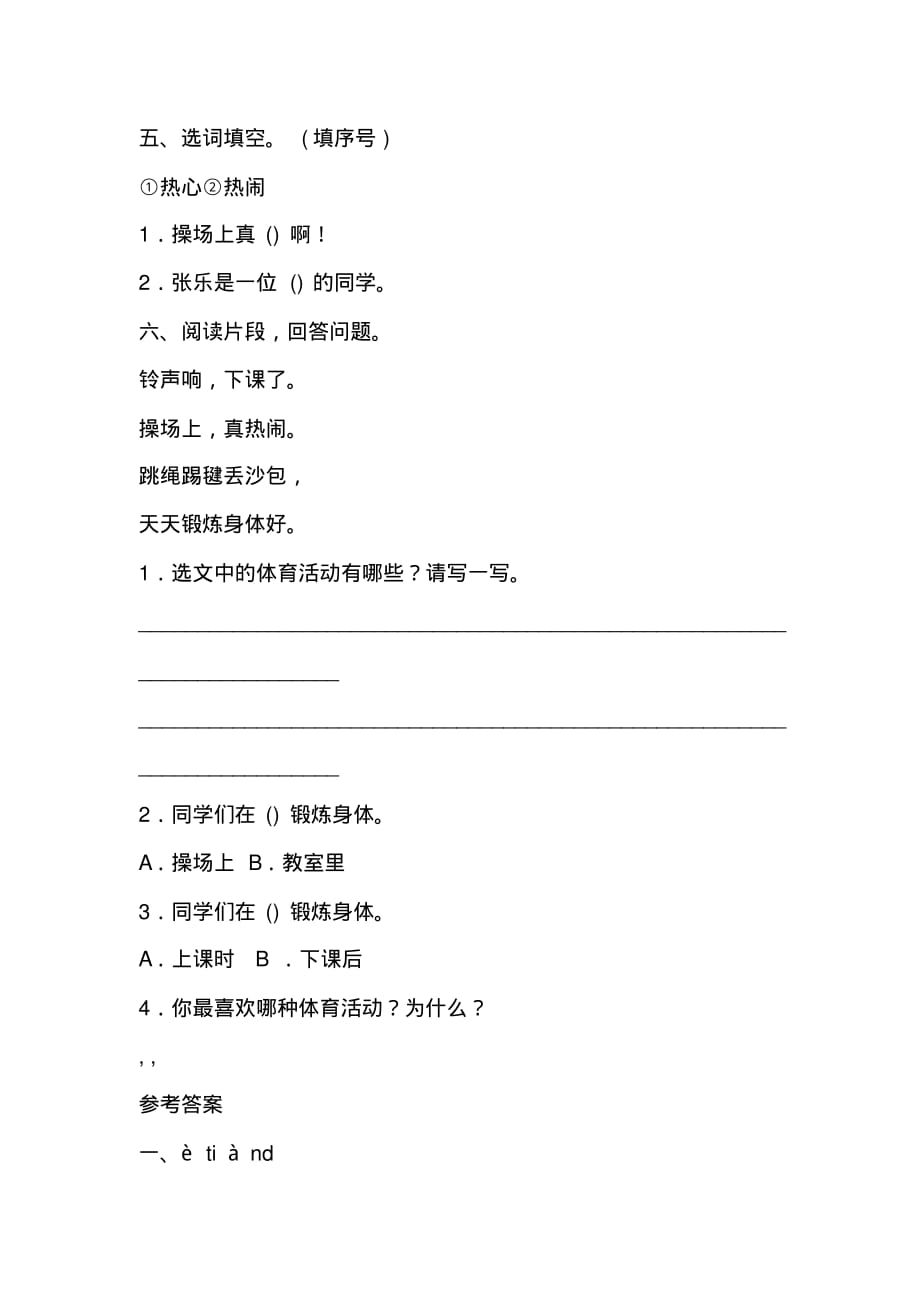 部编新版一年级下册语文识字7《操场上》同步练习题及答案_第2页