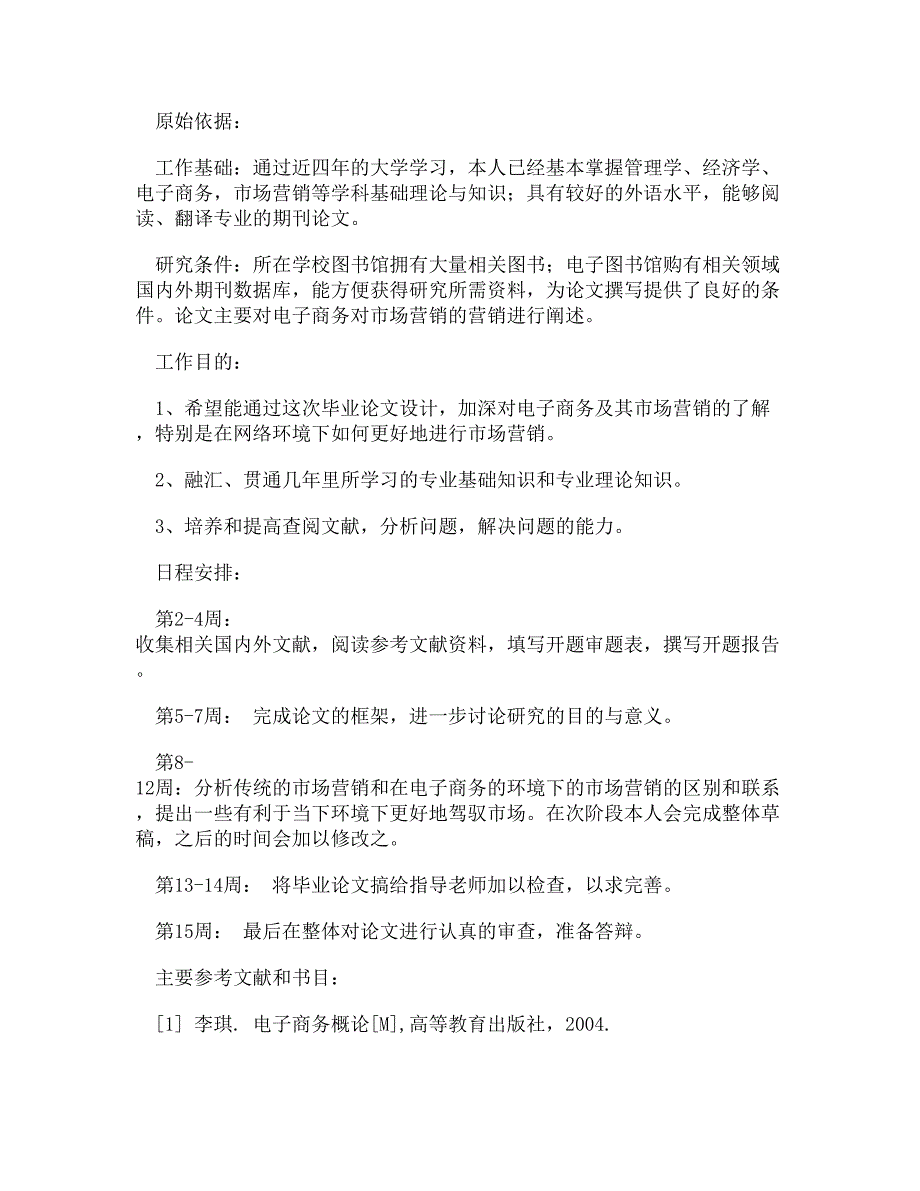 (WORD)-00Nkmhe_市场营销学工商管理_电子商务_酒店_旅游管理专业毕业论文_图文_第2页