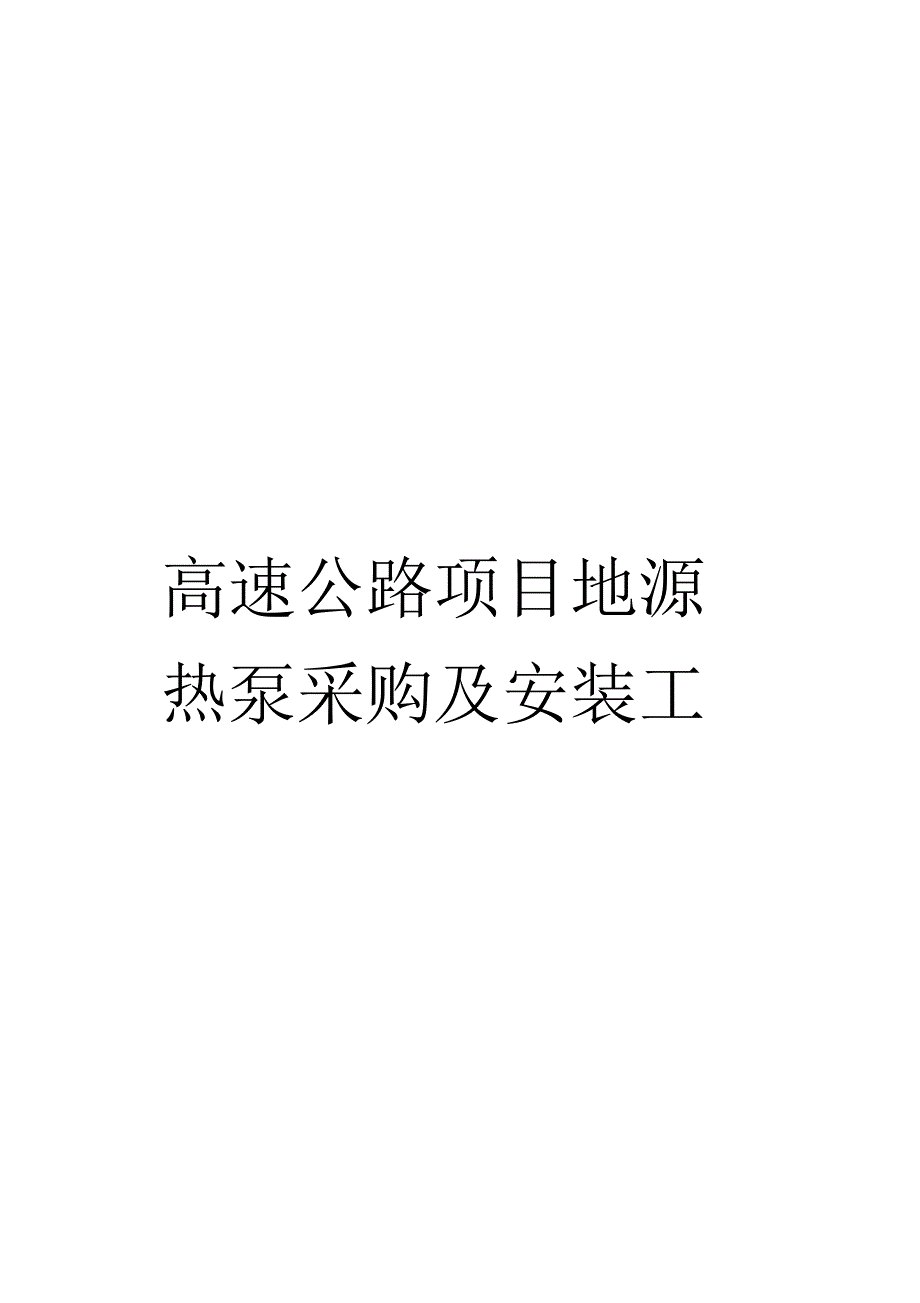 高速公路项目地源热泵采购及安装工程施工方案_第1页