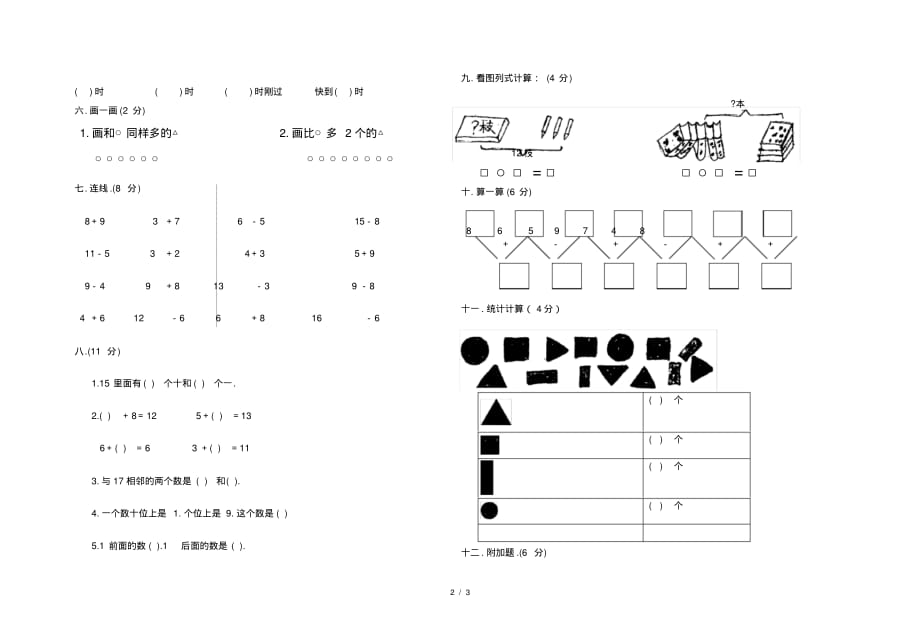 北师大版小学一年级数学试卷及答案_第2页