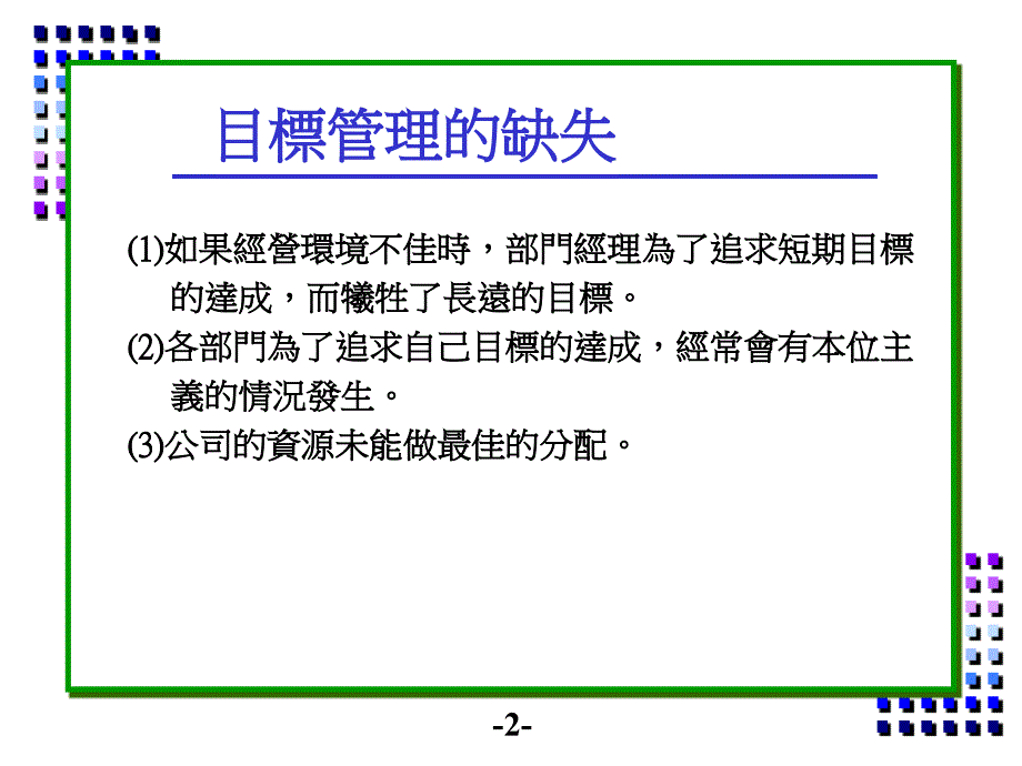 方针目标管理及执行计划p_第2页