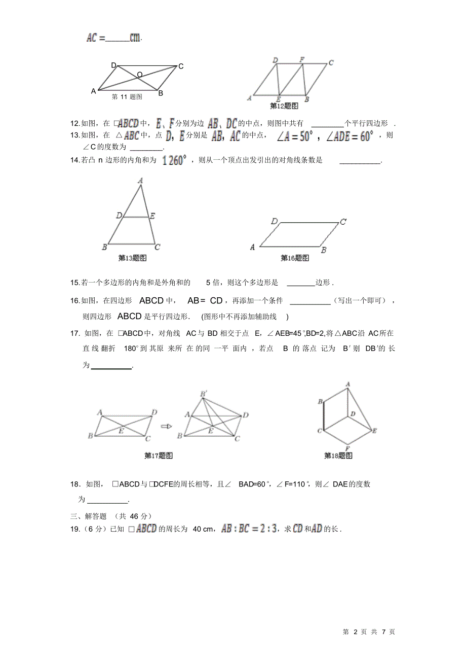 北师大版八年级下册数学第六章试题试卷《平行四边形》_第2页
