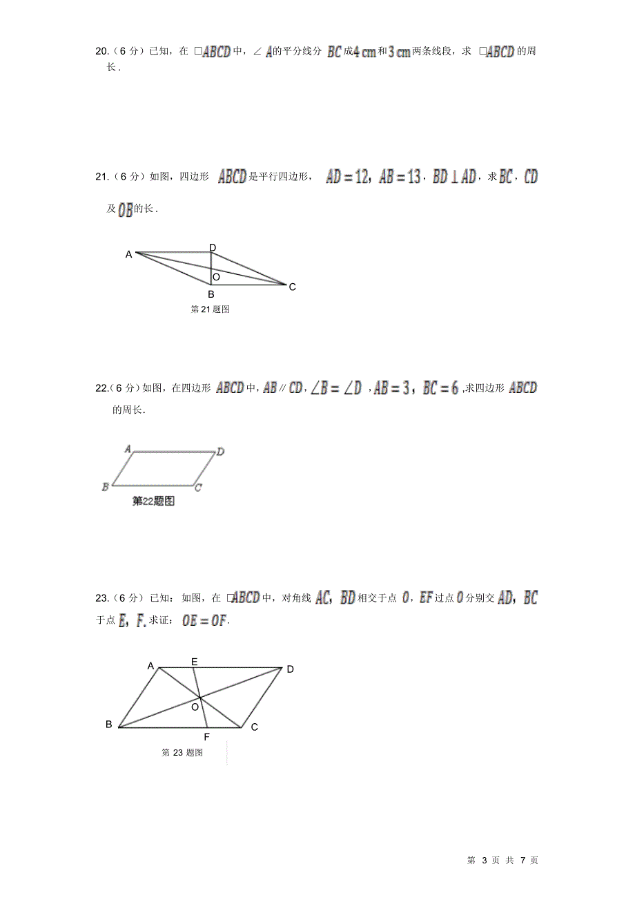 北师大版八年级下册数学第六章试题试卷《平行四边形》_第3页