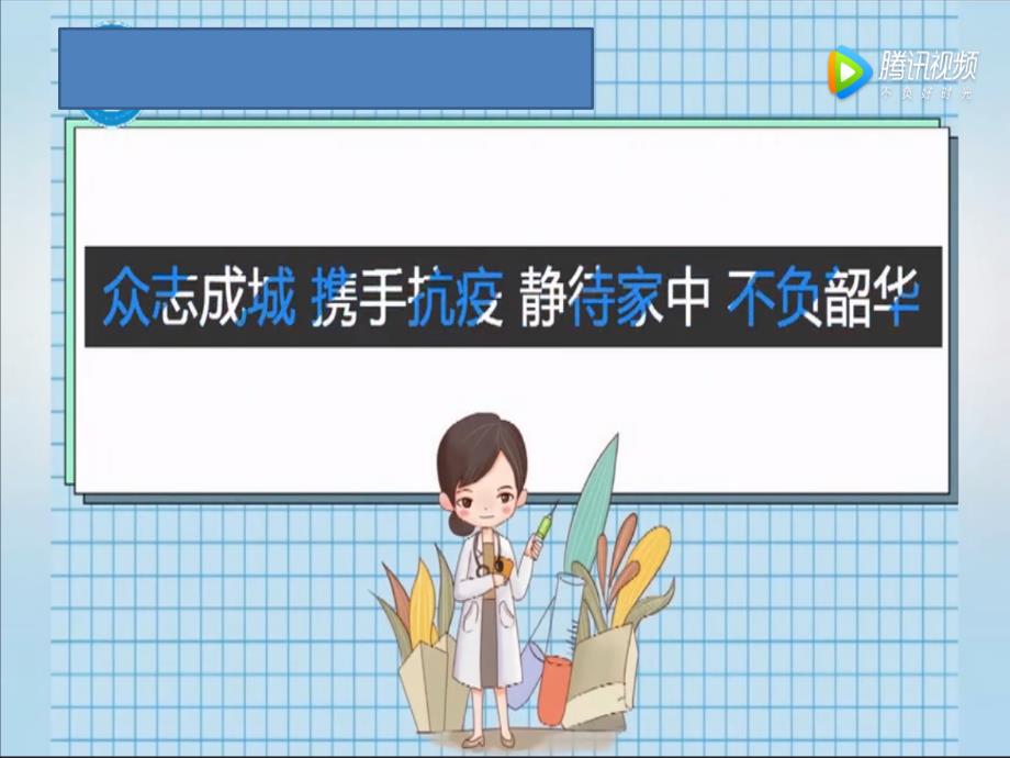 《科学防疫-让我们更健康》小学开学第一课班会课_第1页