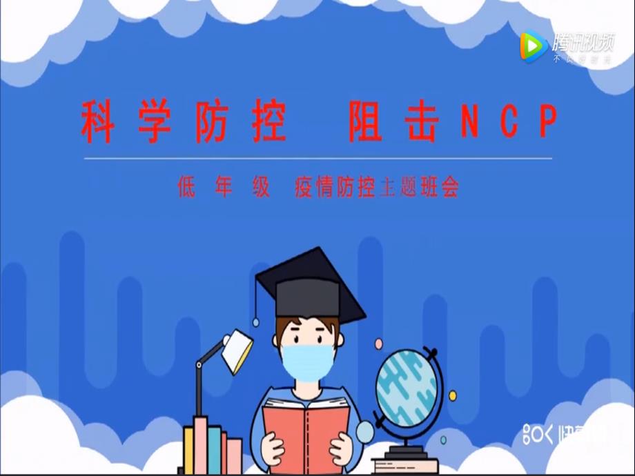 《科学防疫-让我们更健康》小学开学第一课班会课_第2页