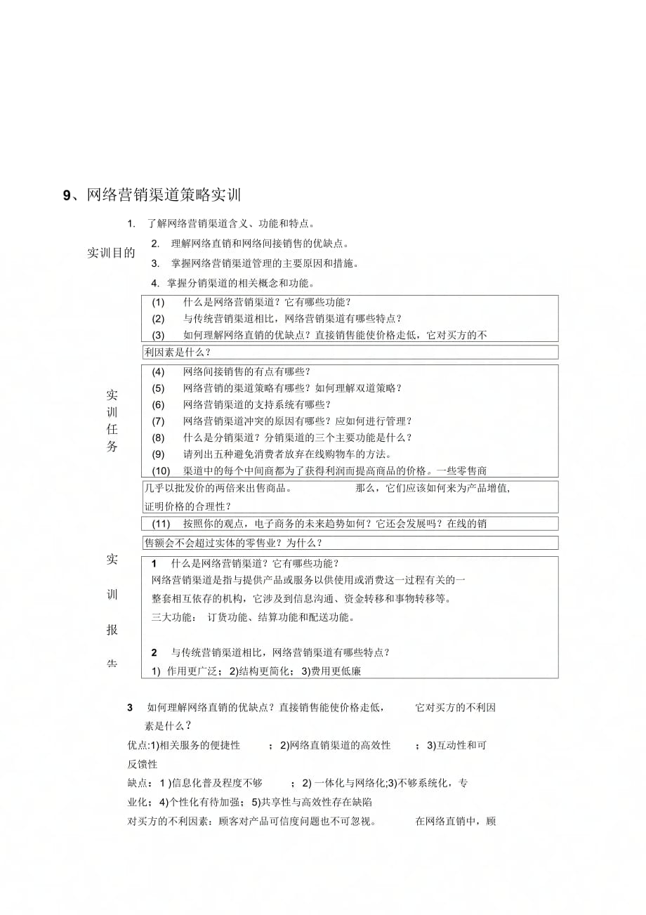 网络营销渠道销售_第1页