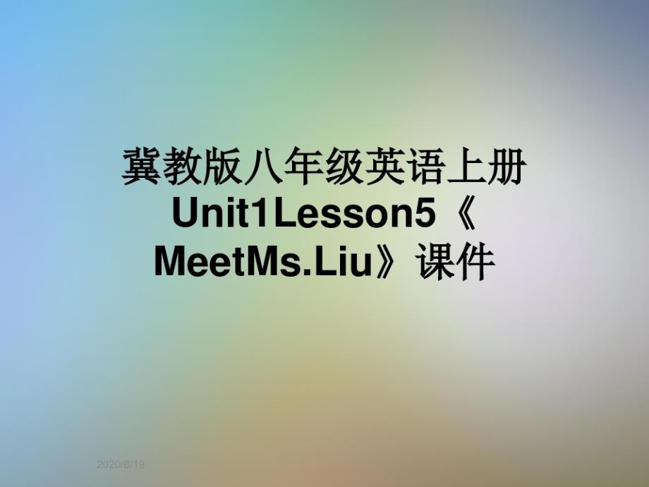 冀教版八年级英语上册Unit1Lesson5《MeetMs.Liu》课件(20201015200024)-完整版_第1页