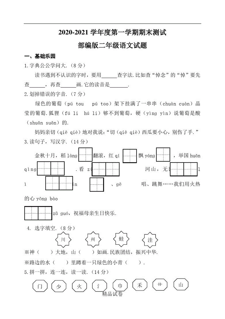 【人教部编版】二年级上册语文《期中测试题》(带答案解析)_第1页