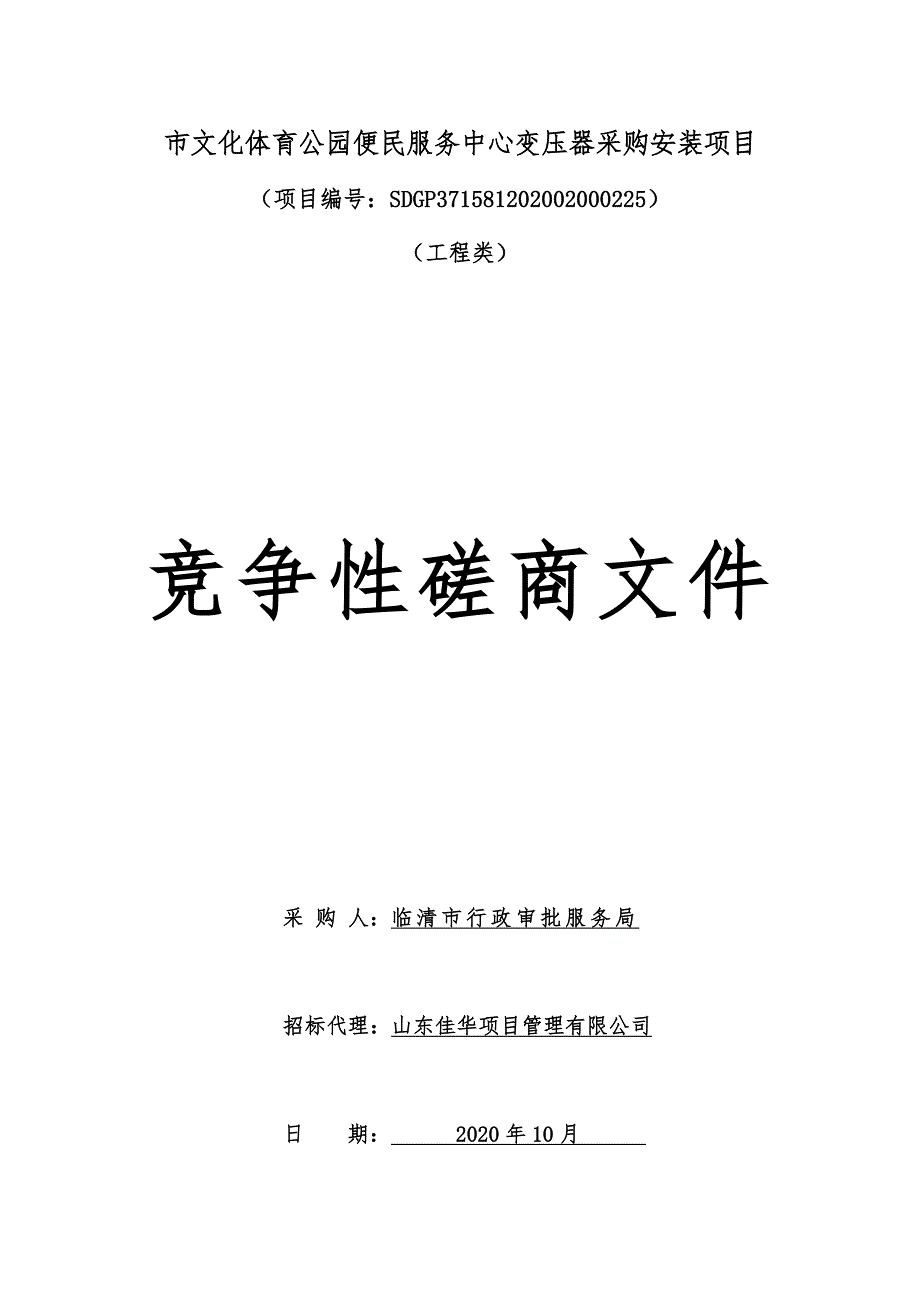 市文化体育公园便民服务中心变压器采购安装项目招标文件_第1页