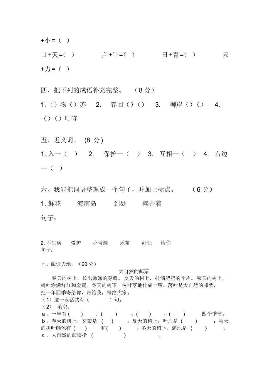 【2020审定】人教部编版一年级语文下册《第一单元测试卷》(有答案)_第2页