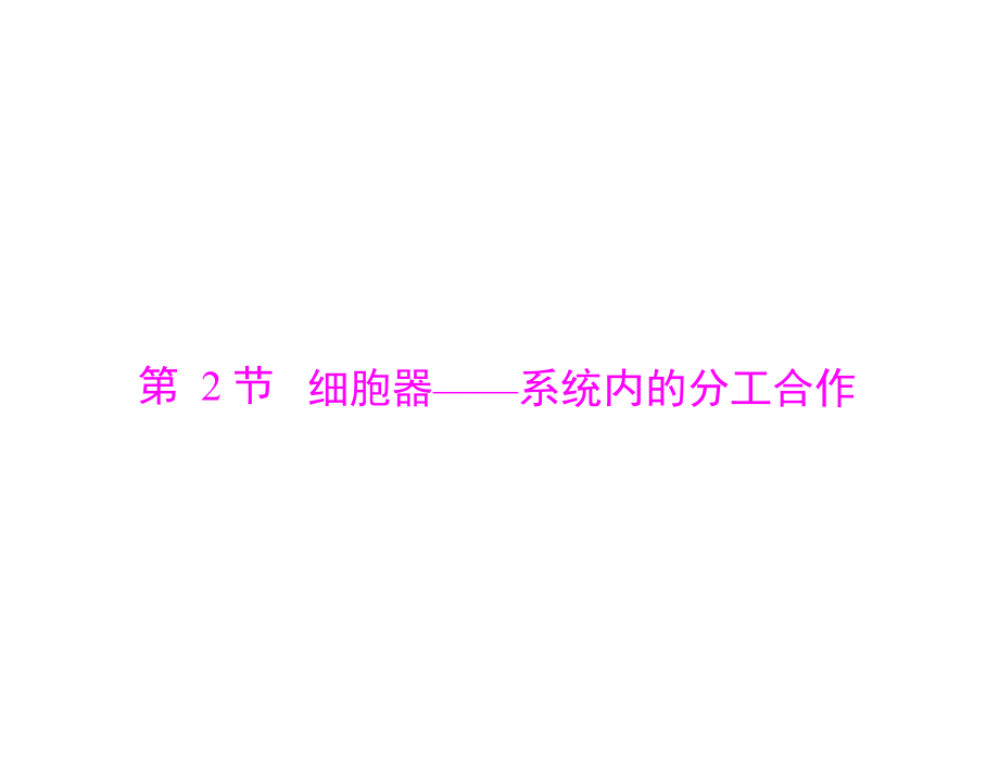 2020年高考生物一轮复习课件：必修1 第3章 第2节 细胞器--系统内的分工合作(含答案)_第1页