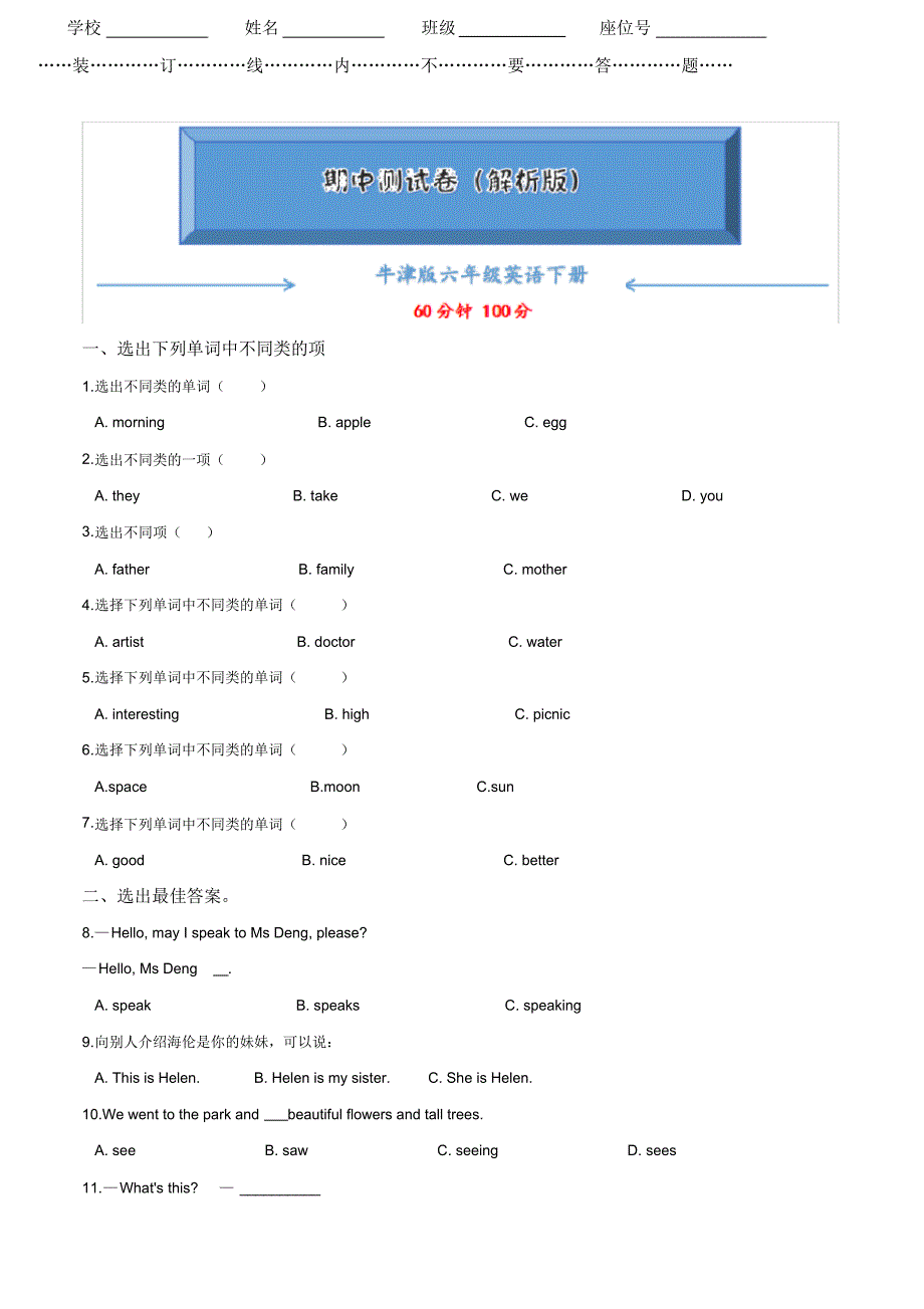 【2020最新】沪教牛津版六年级下册英语《期中考试测试卷》(含答案可编辑)_第1页