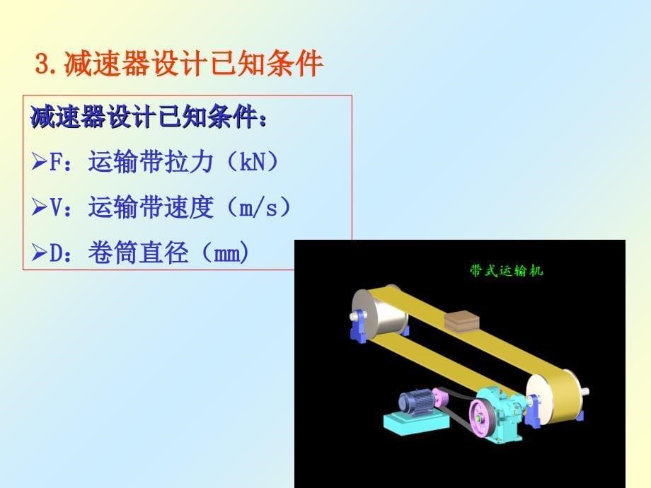 级减速器课程设计指导培训课件_第5页