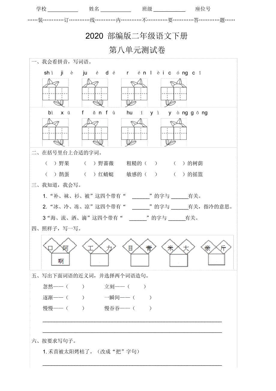 【2020审定】人教部编版二年级下册语文《第八单元检测卷》(附答案)_第1页