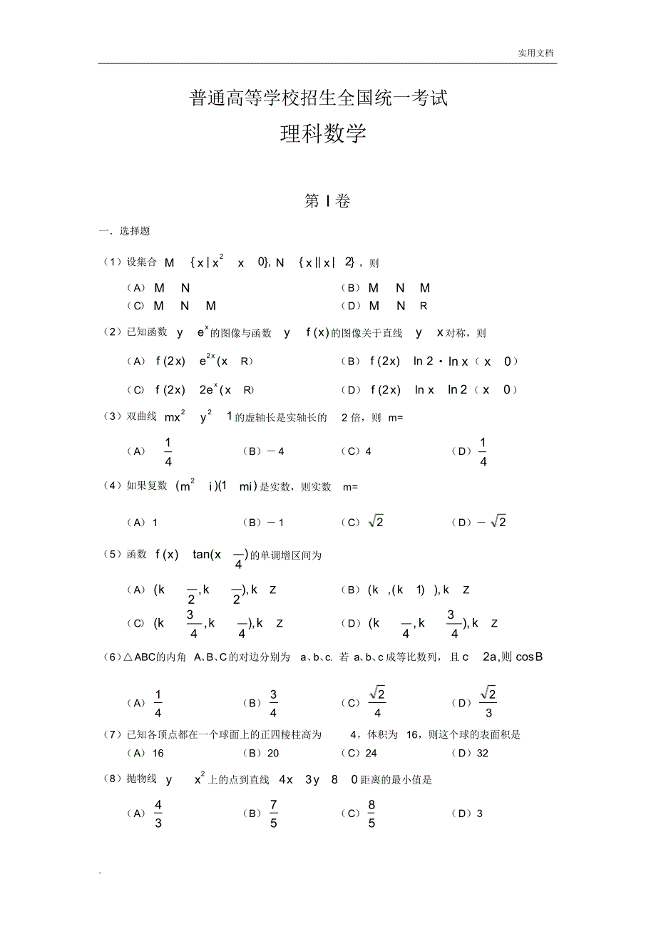 高考试题与答案-全国卷1数学理_第1页