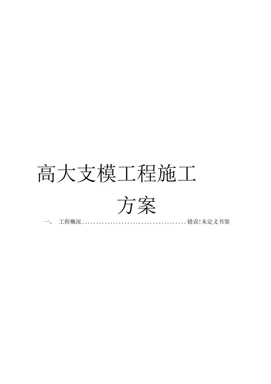 高大支模工程施工方案模板_第1页