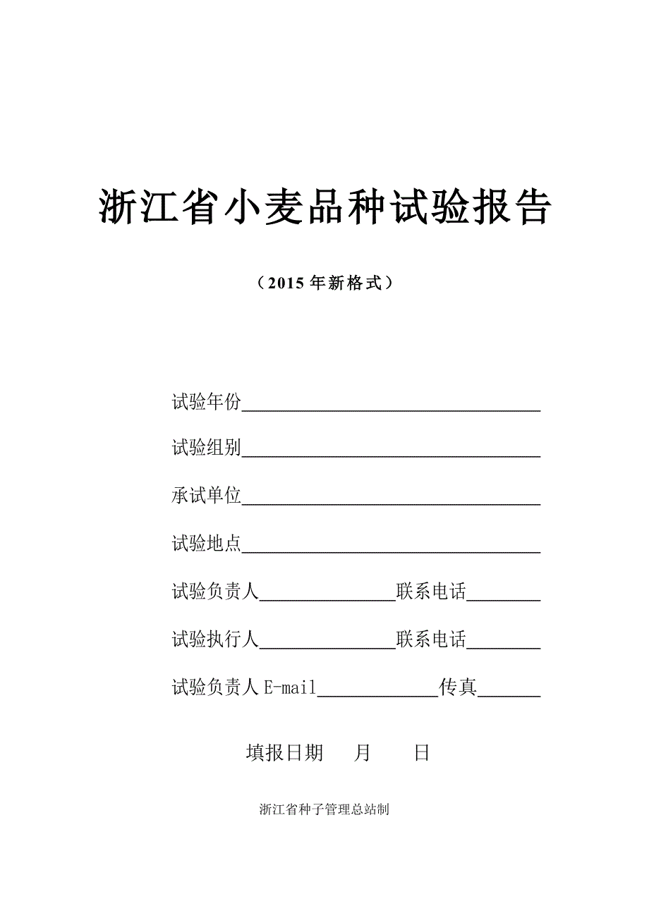 对小麦区试记载项目作了修改其中倒伏性记载从2015年开_第2页