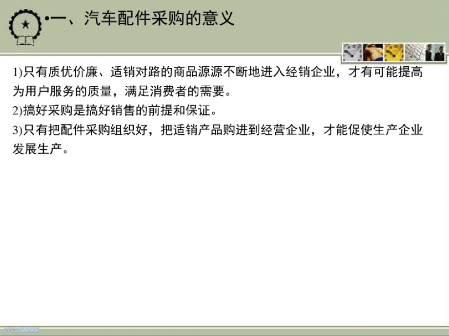 汽车配件与营销第四章汽车配件采购-完整版_第3页