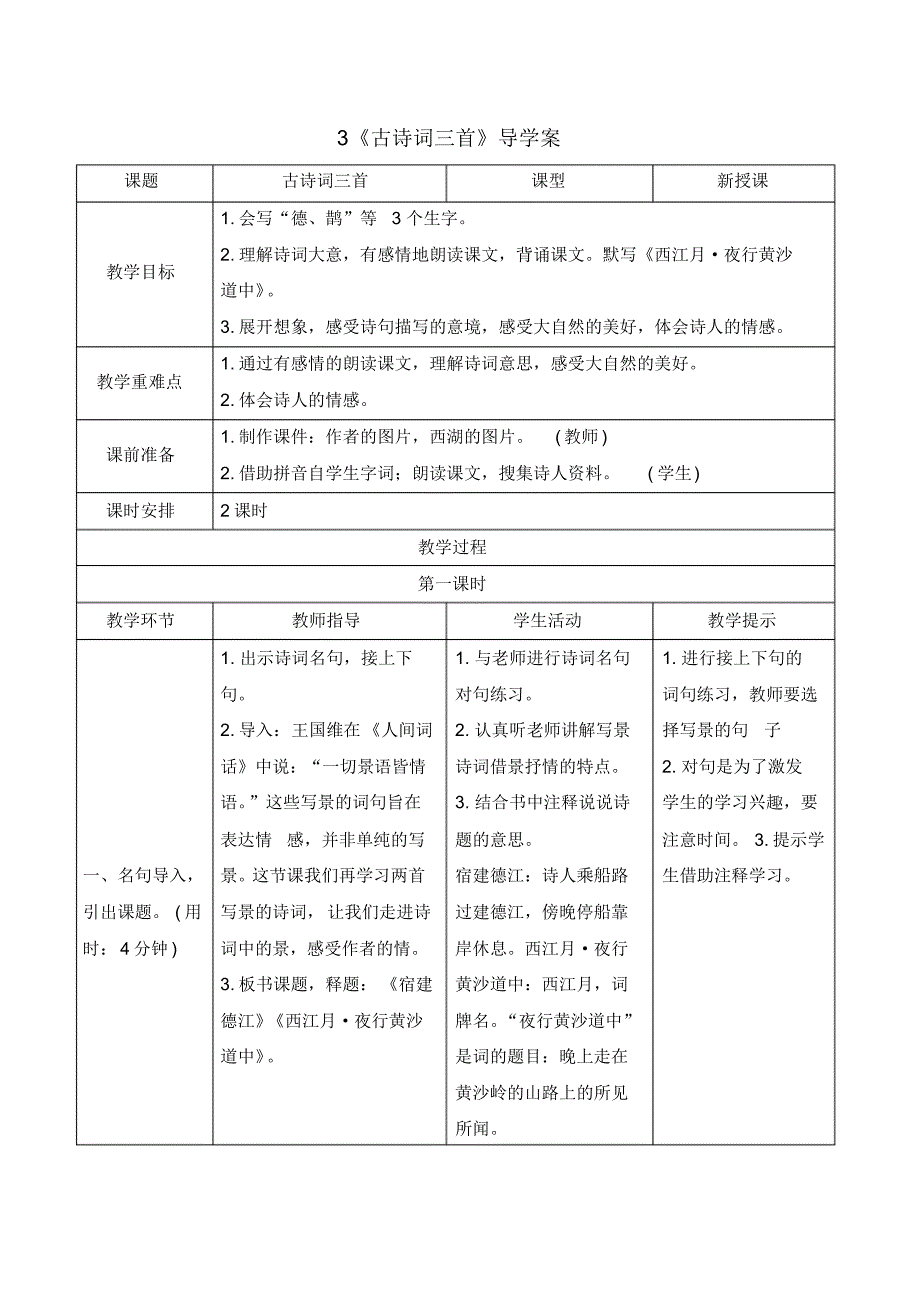 人教部编版六年级上册语文《《古诗词三首》导学案》_第1页