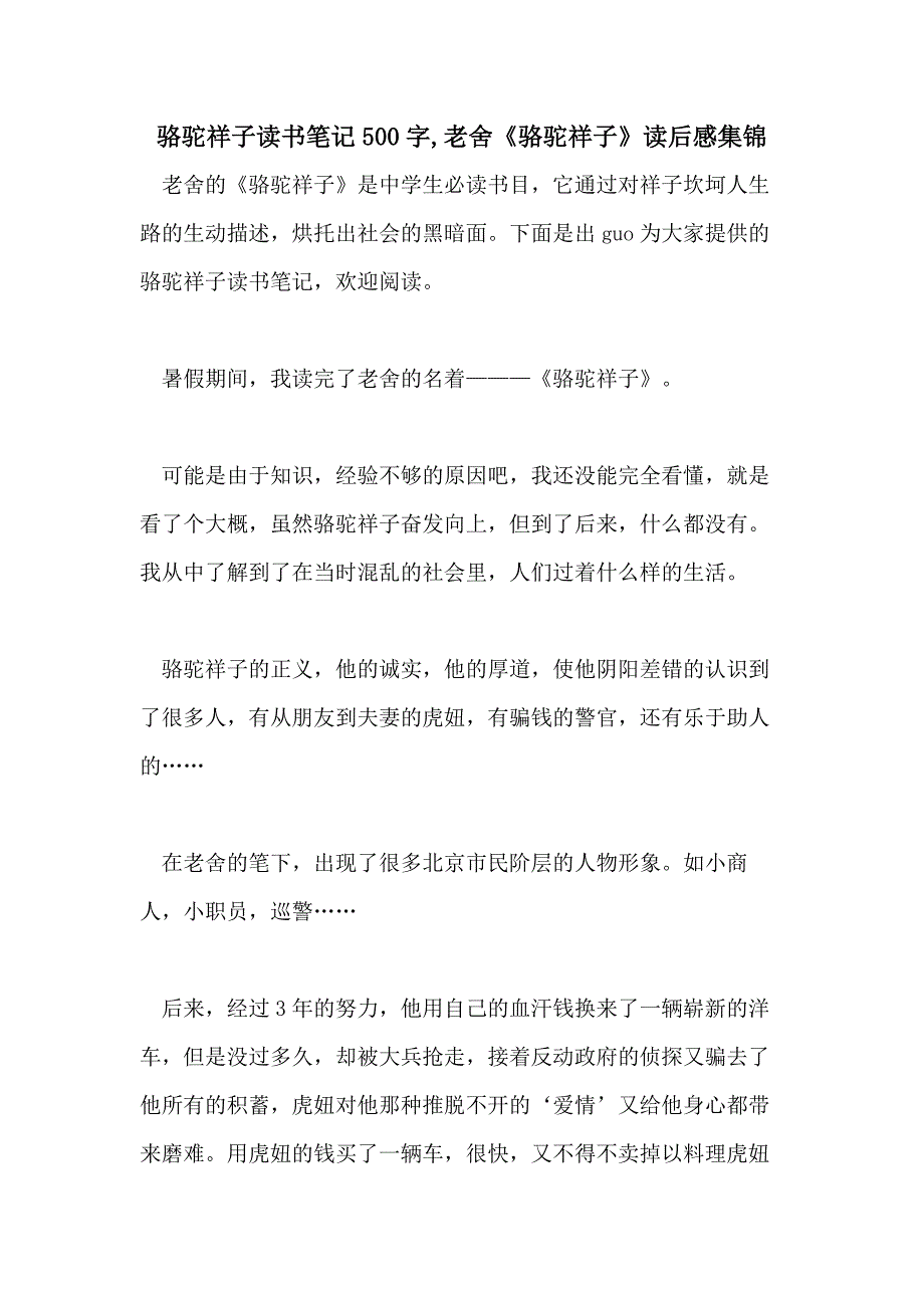 骆驼祥子读书笔记500字老舍《骆驼祥子》读后感集锦_第1页