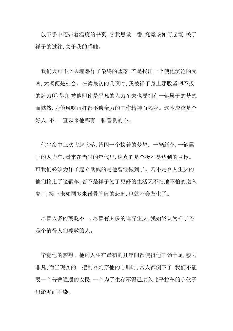 骆驼祥子读书笔记500字老舍《骆驼祥子》读后感集锦_第4页