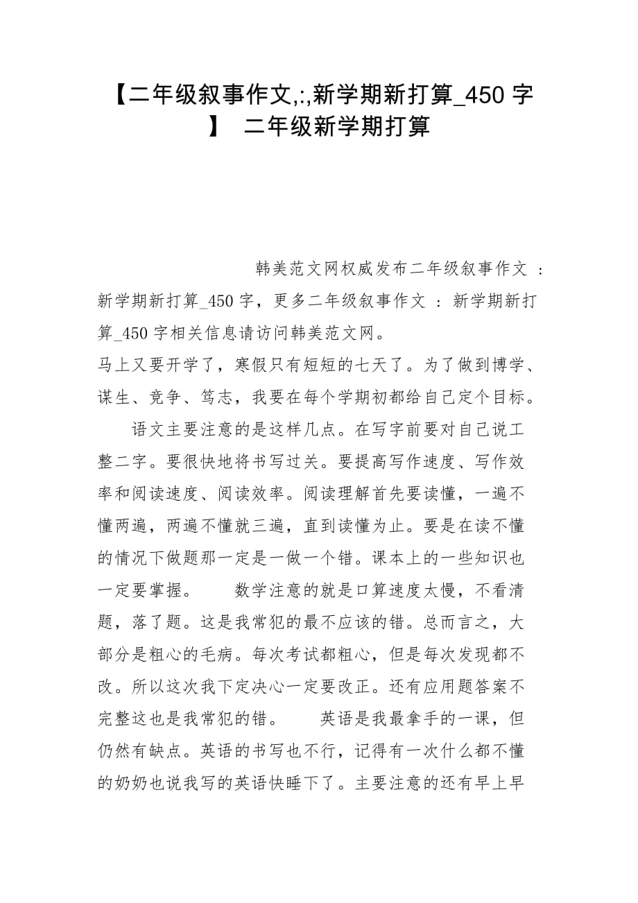 【二年级叙事作文,-,新学期新打算_450字】 二年级新学期打算_第1页