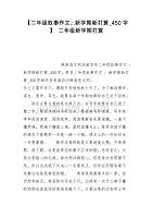 【二年级叙事作文,-,新学期新打算_450字】 二年级新学期打算