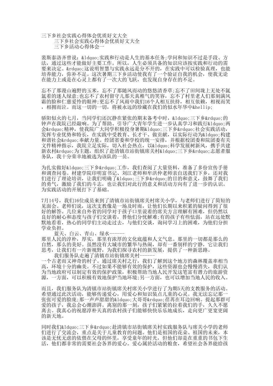 三下乡社会实践心得体会优质好文的大全_第1页