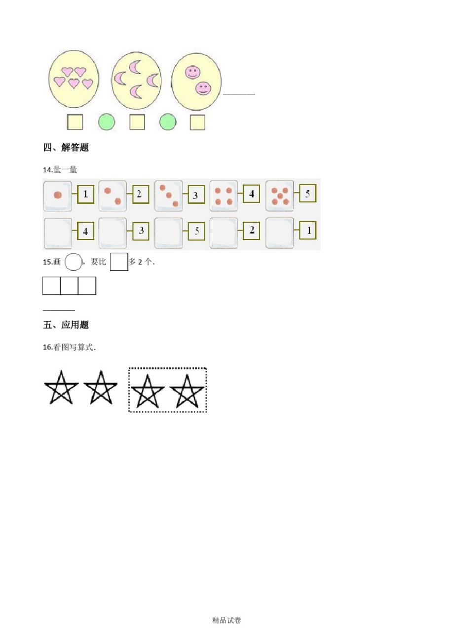 【人教版】数学一年级上册《第三单元检测》含答案_第3页