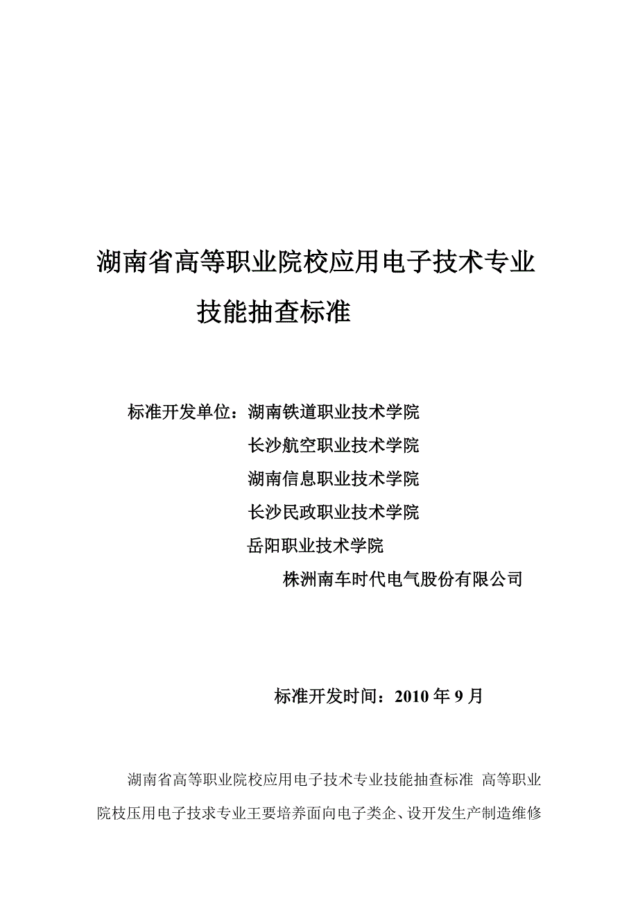 [整理]湖南省高等职业院校应用电子技术专业技能抽查标准_第1页