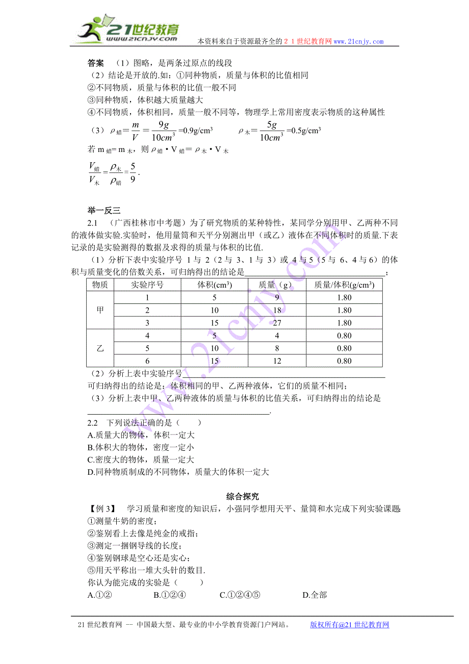 【名师解读】八年级物理第二章 《物质性质的初步认识》单元复习精品导学学案(北师大版)【最新资料】_第3页