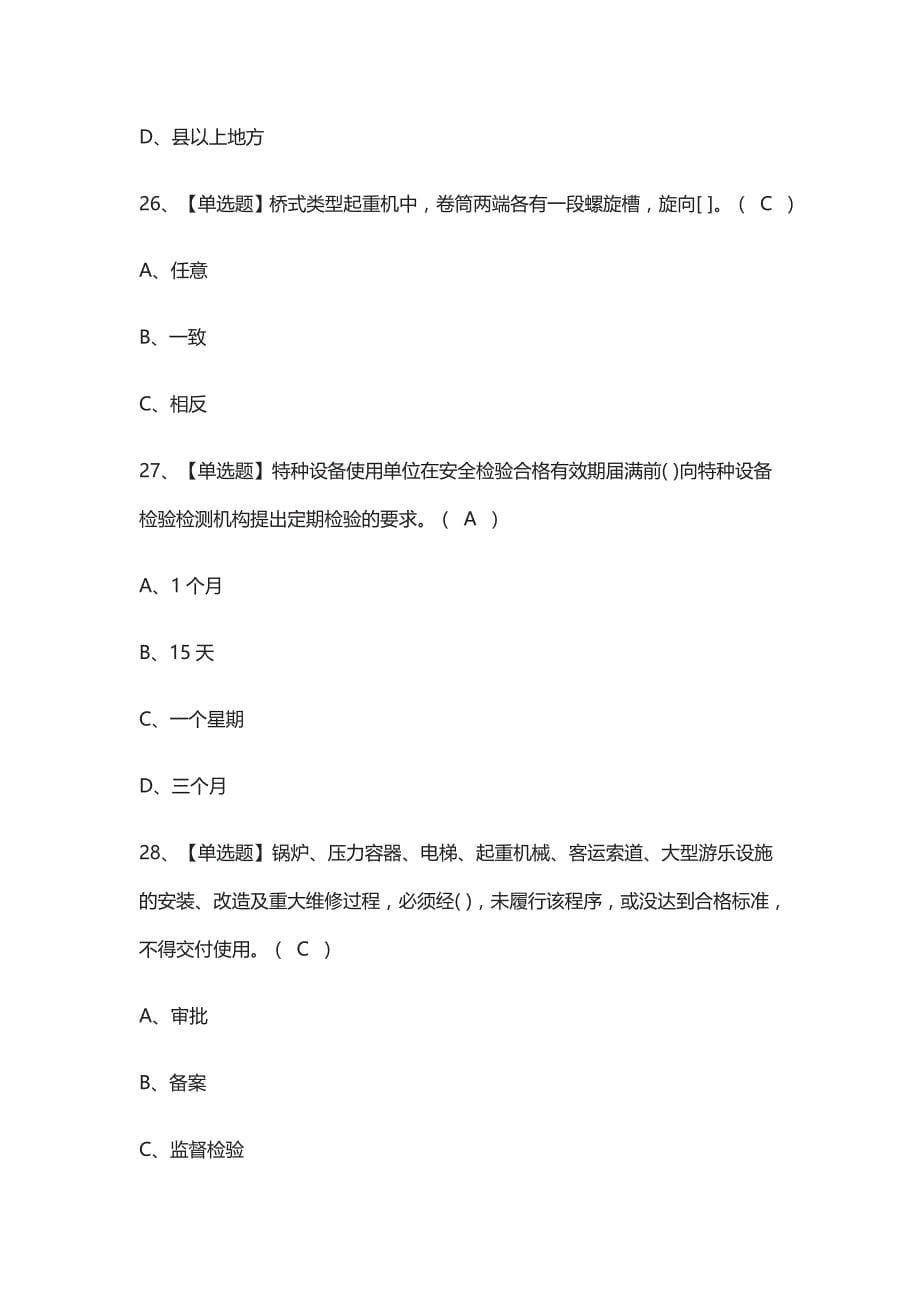 全考点-起重机械安全管理真题模拟考试_第5页