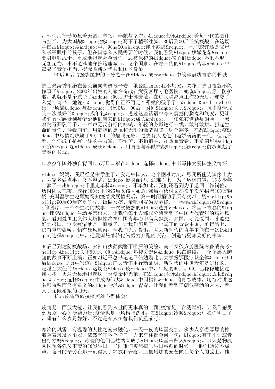 关于抗击疫情致敬抗疫英雄心得体会精选的五篇_第3页