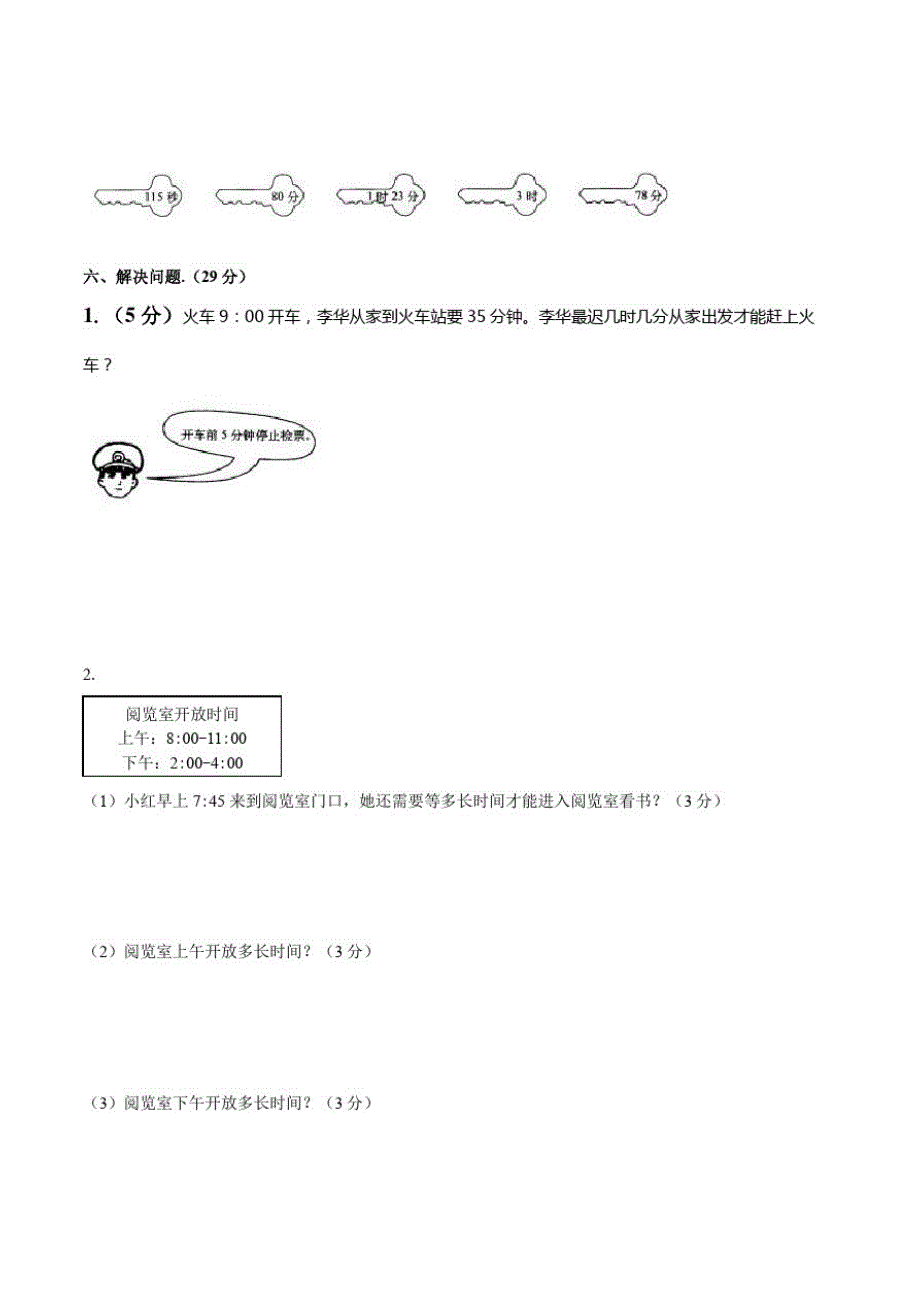 三年级上册数学试题第一单元测试人教版无答案_第3页