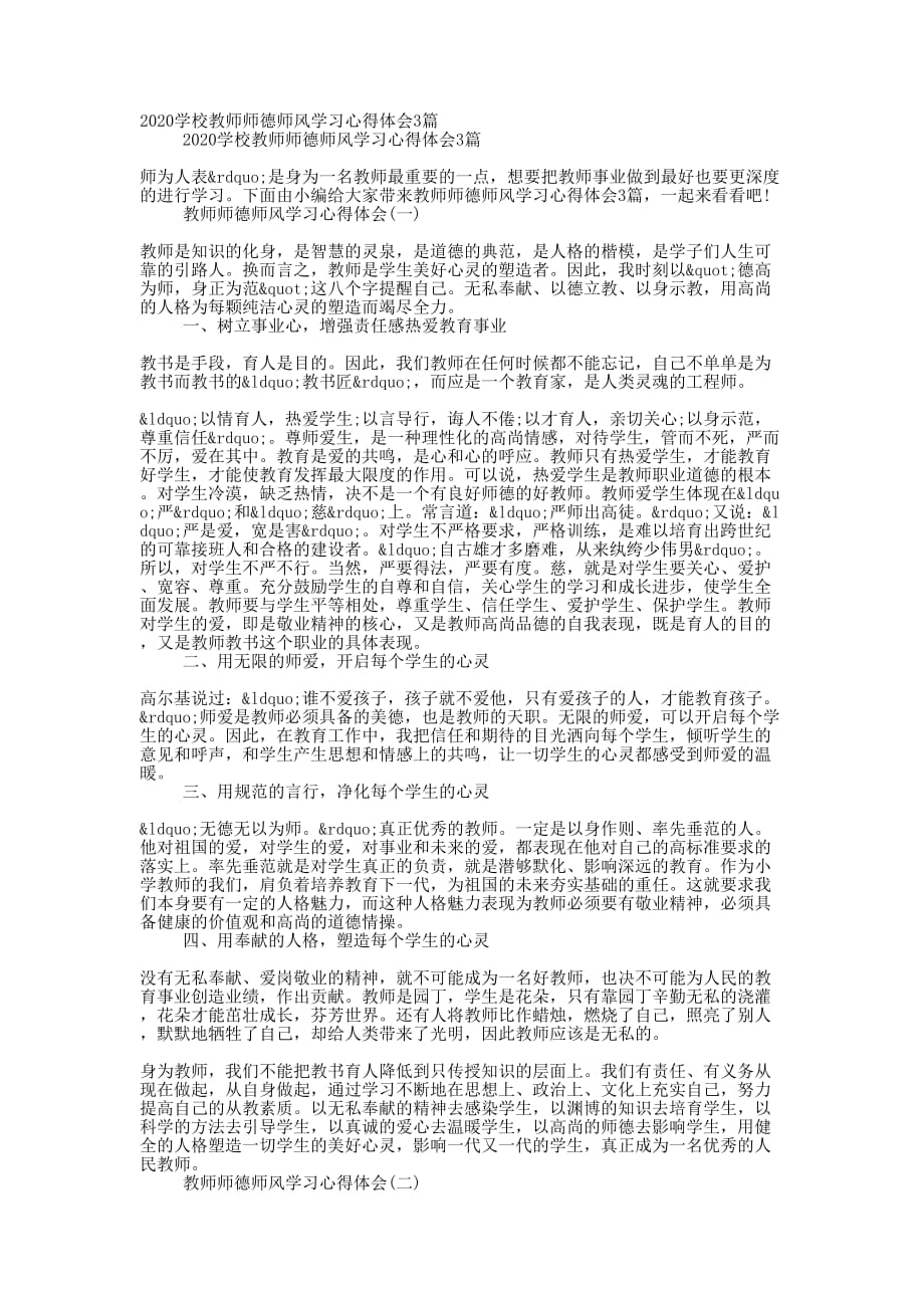 2020学校教师师德师风学习心得体会的3篇_第1页