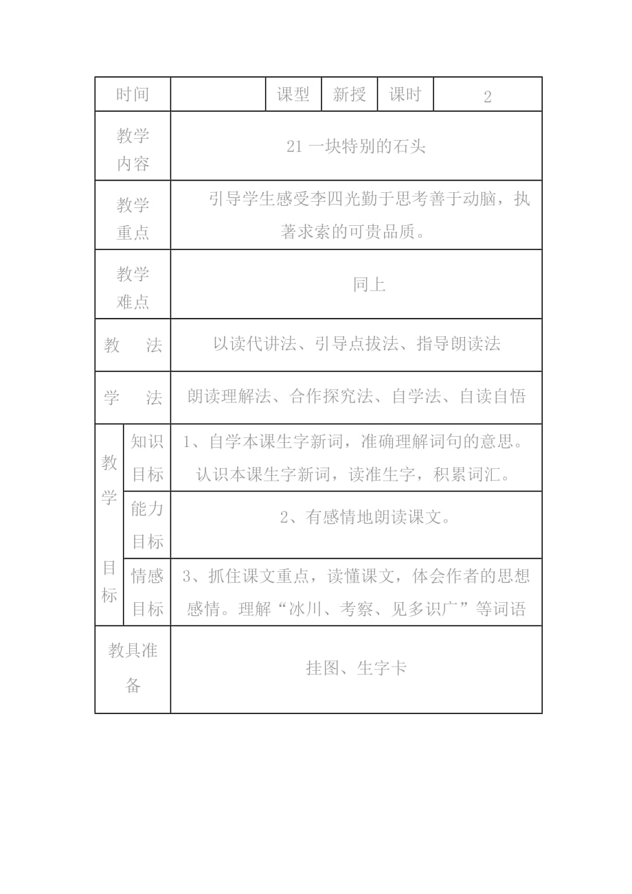 《一块特别的石头》教学设计9_第1页