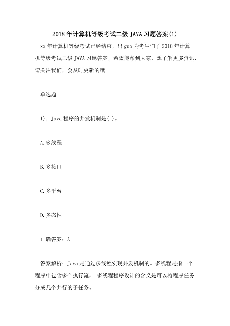 2018年计算机等级考试二级JAVA习题答案(1)_第1页