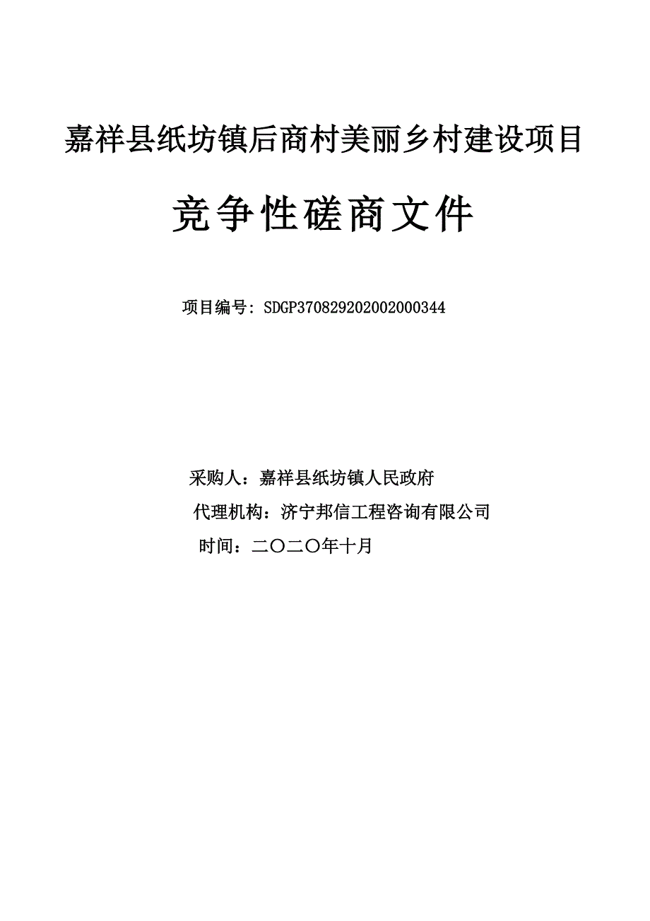 嘉祥县纸坊镇后商村美丽乡村建设项目招标文件_第1页