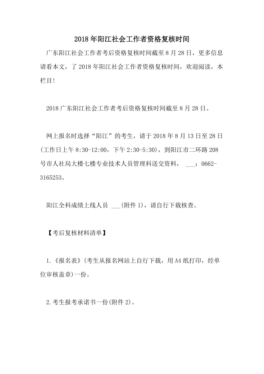 2018年阳江社会工作者资格复核时间_第1页