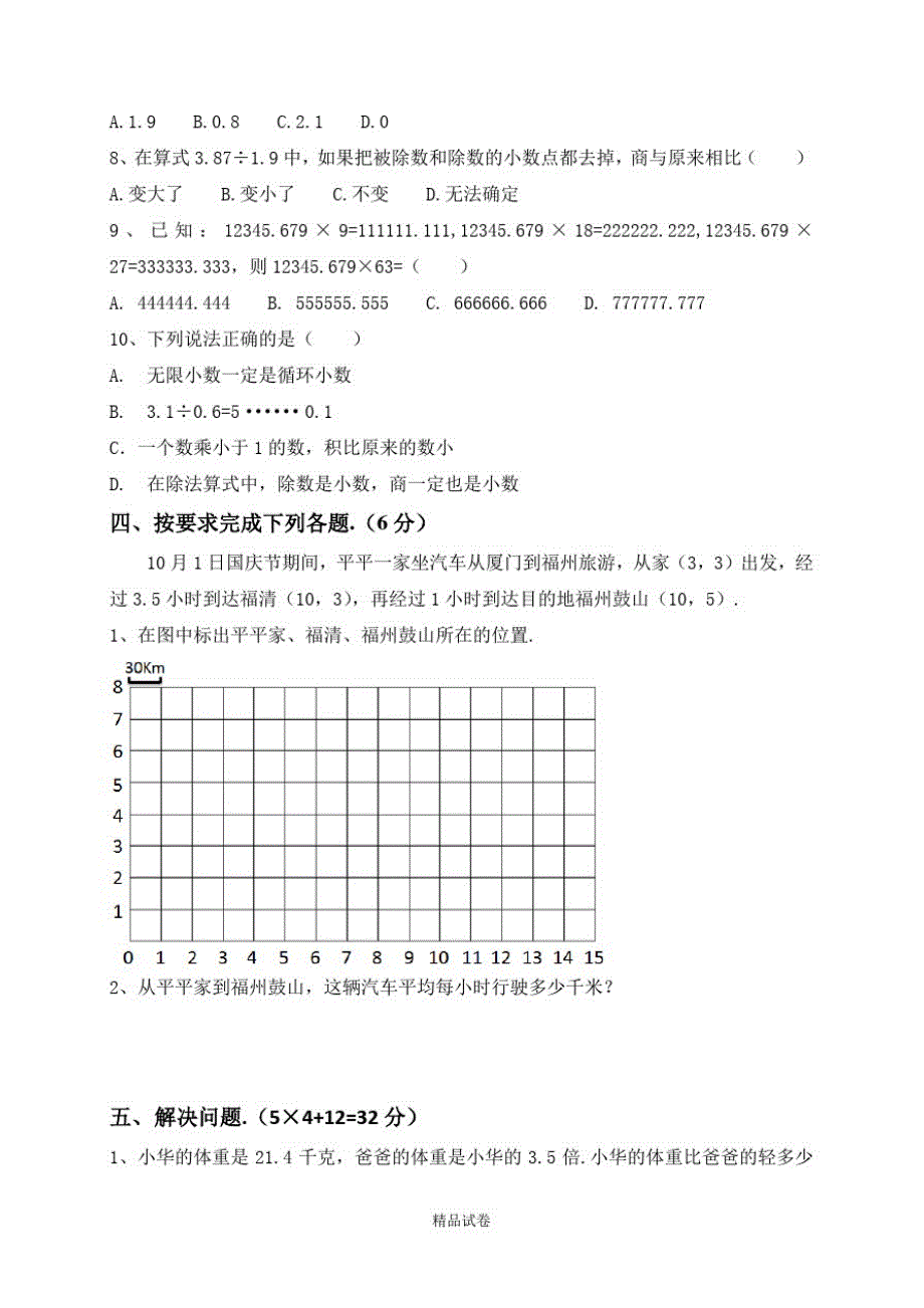 【人教版】五年级下册数学《期中检测试卷》(含答案)_第3页