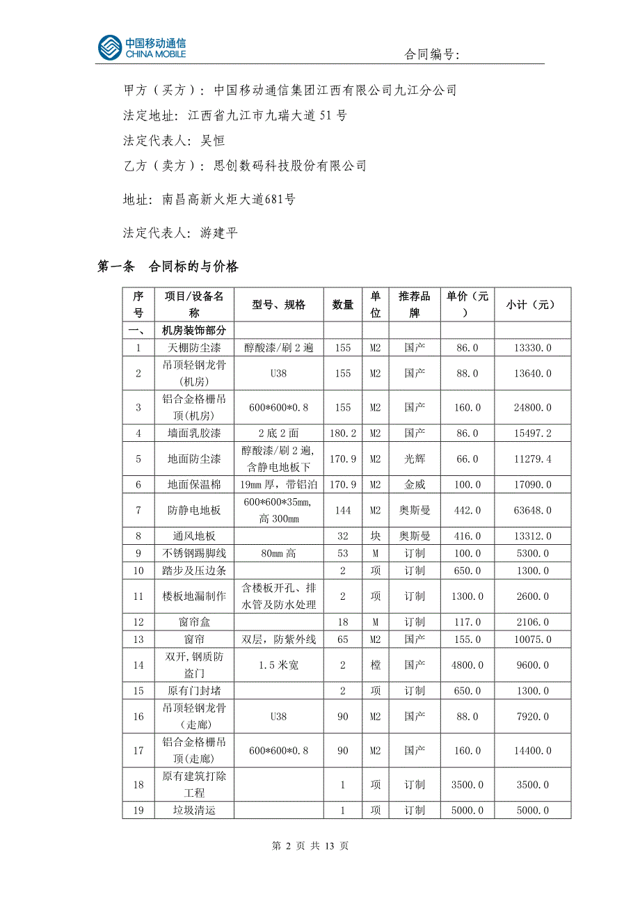 九江学院无线网络建设无线网机房装修采购项目合同（思创）最终版_第2页