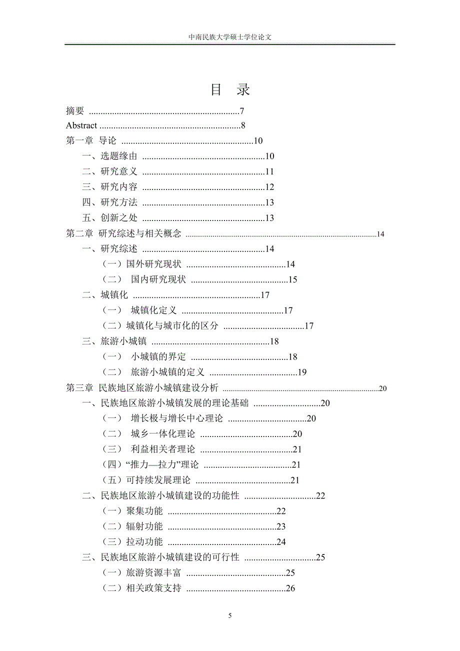 民族地区旅游小城镇发展路径的研究_第4页