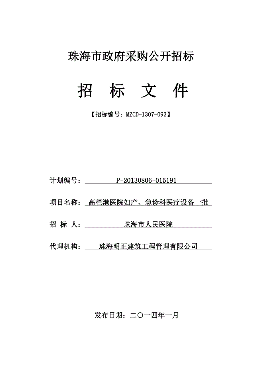 高栏港医院妇产、急诊科医疗设备一批采购项目招标文件_第1页